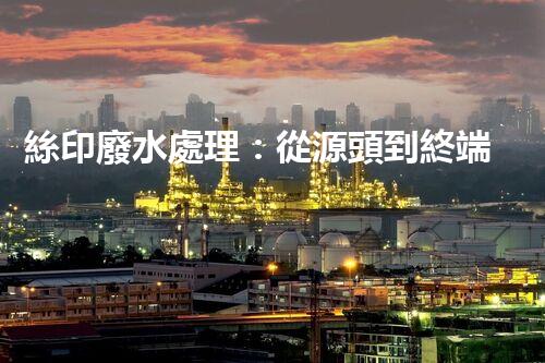 絲印廢水處理：從源頭到終端的全程解析？